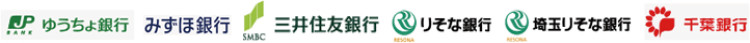 ゆうちょ銀行／みずほ銀行／三井住友銀行／りそな銀行／埼玉りそな銀行／千葉銀行