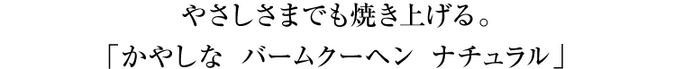 バームクーヘンナチュラル