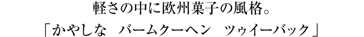 バームクーヘンツゥイーバック