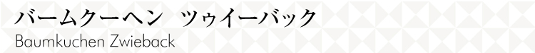 バームクーヘンツゥイーバック