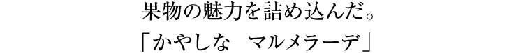 マルメラ―デ