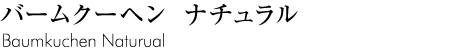 バームクーヘンナチュラル