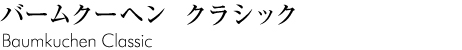 バームクーヘンクラシック