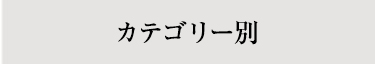 カテゴリー別