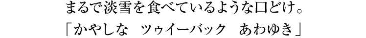 ツゥイーバックあわゆき