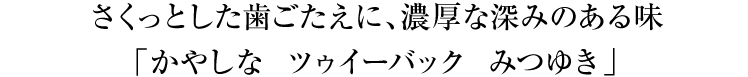 ツゥイーバック みつゆき