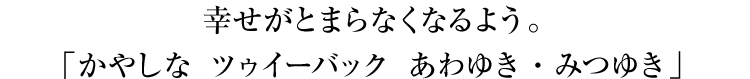 バームクーヘンツゥイーバック