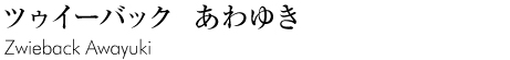 ツゥイーバックあわゆき