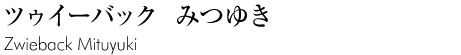 ツゥイーバックみつゆき