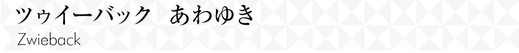 ツゥイーバックあわゆき