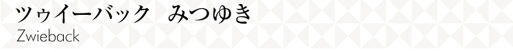 ツゥイーバック みつゆき