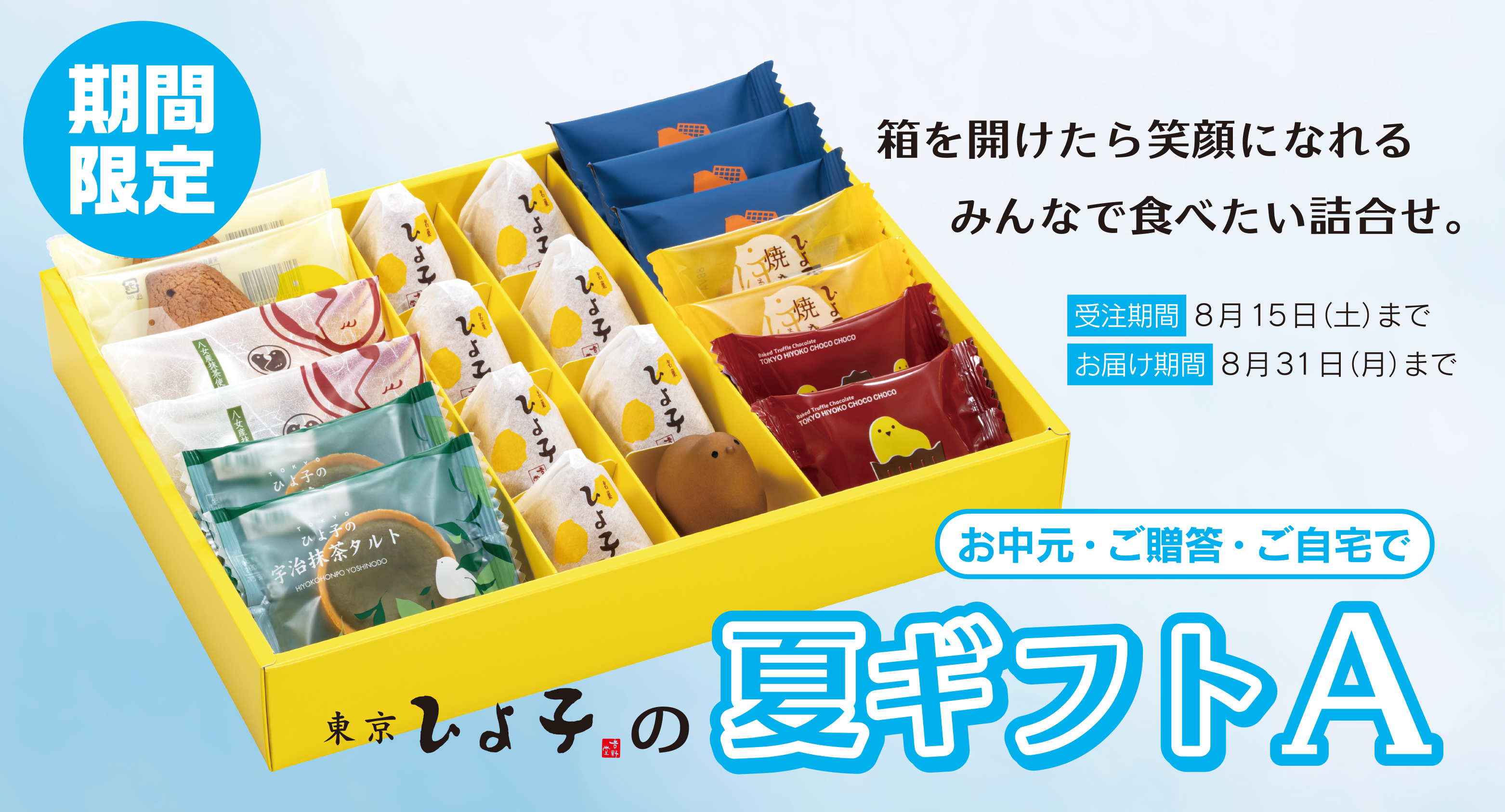 東京ひよ子　夏ギフト