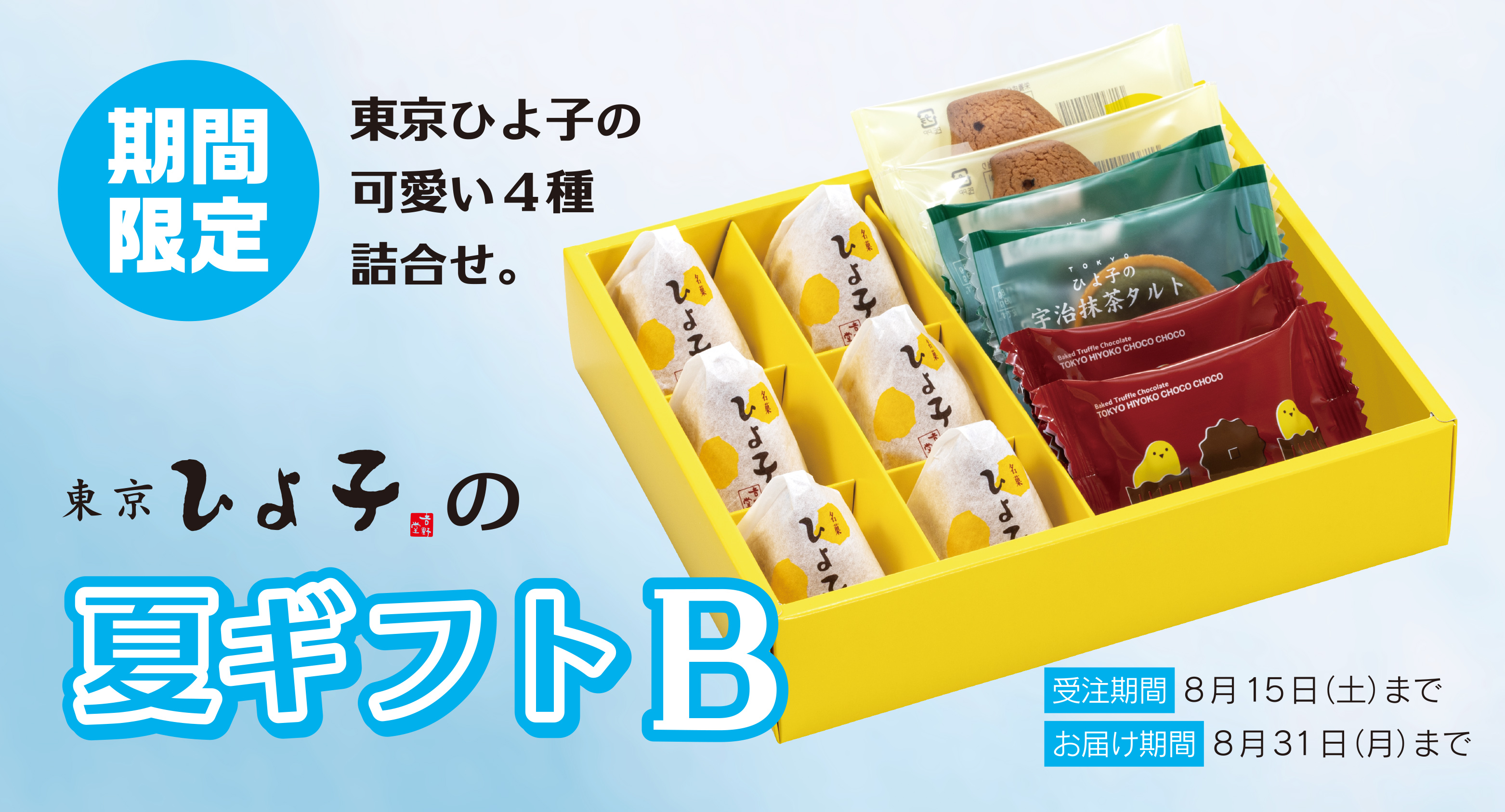東京ひよ子　夏ギフト