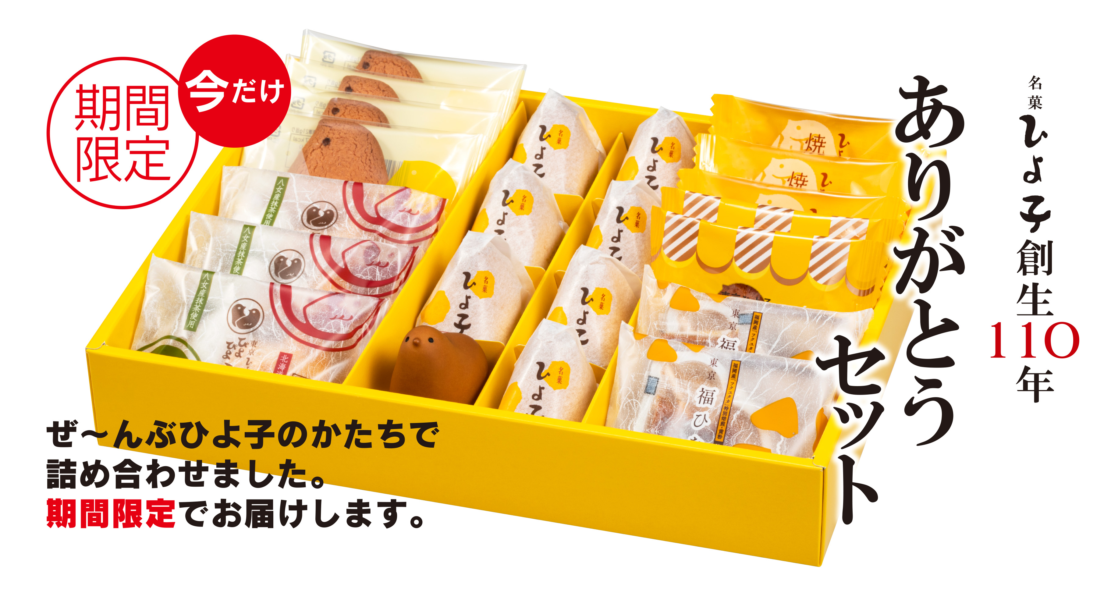 名菓ひよ子創生110年 ありがとうセット