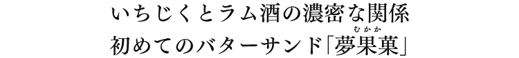 いちじくバターサンド夢果菓