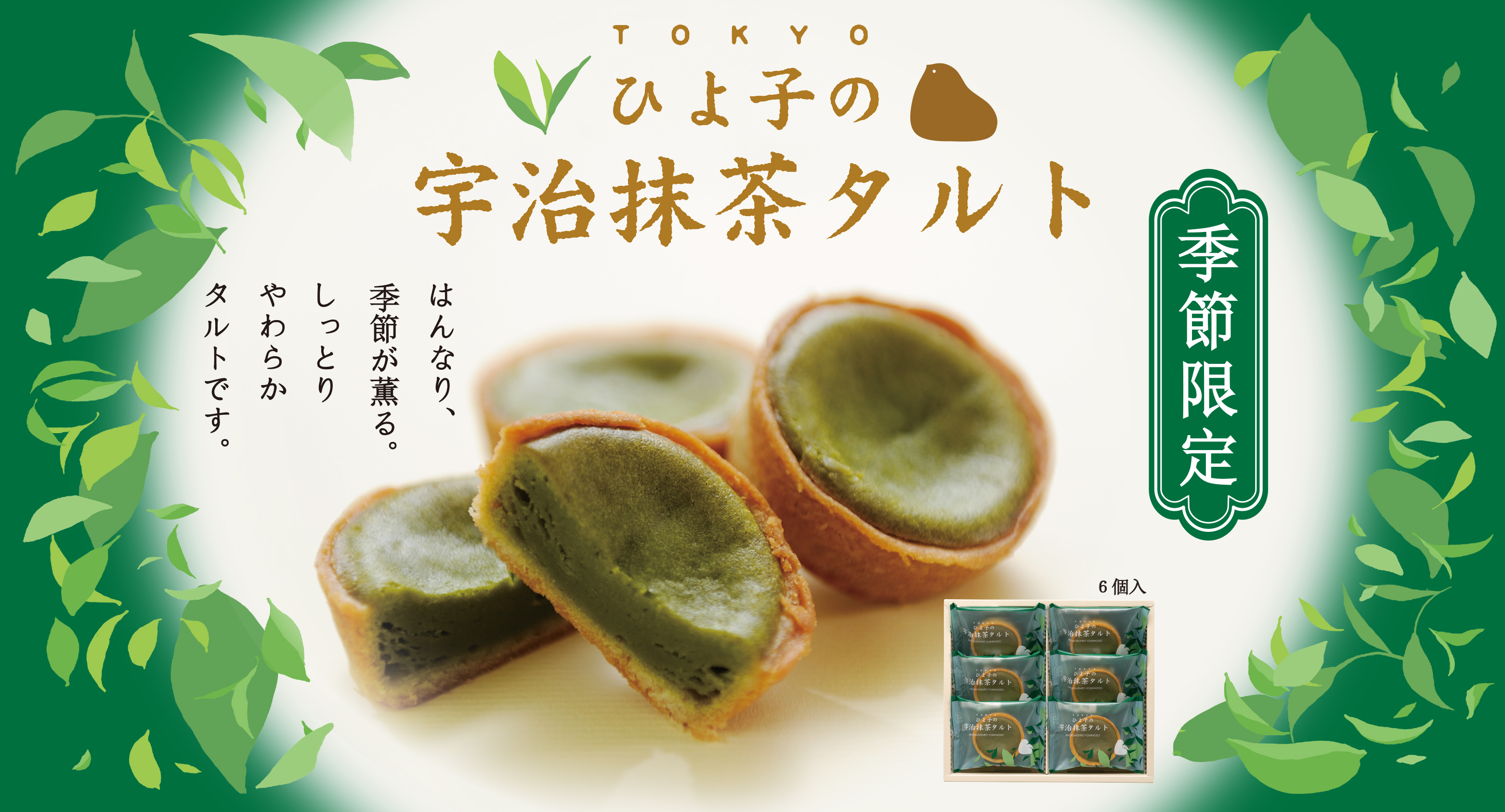宇治抹茶タルト