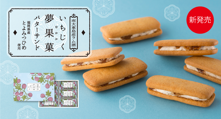 いちじくバターサンド「夢果菓」