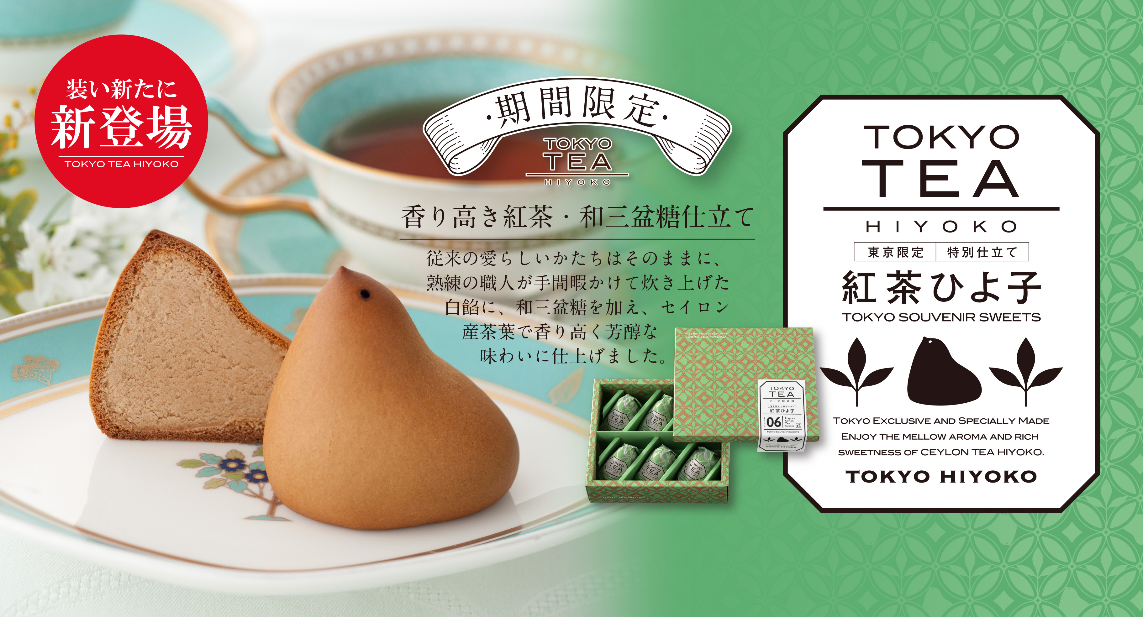 紅茶ひよ子