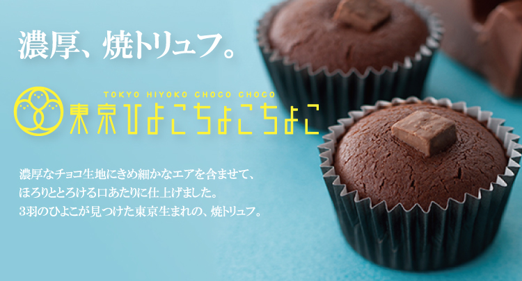 東京限定 東京ひよこちょこちょこ 東京ひよ子期間限定オンラインショップ