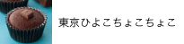 ちょこちょこ