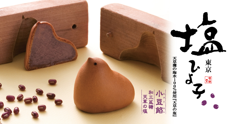 塩ひよ子