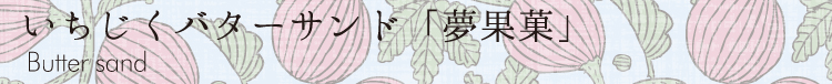 いちじくバターサンド夢果菓